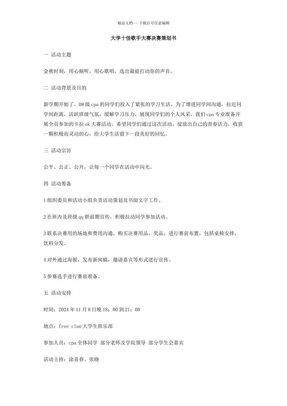 大学十佳歌手大赛决赛策划书_第1页