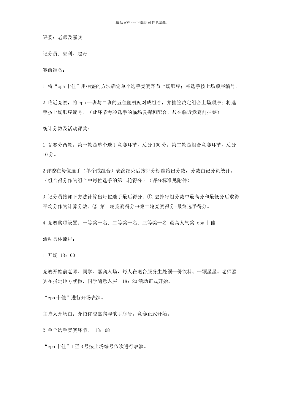 大学十佳歌手大赛决赛策划书_第2页