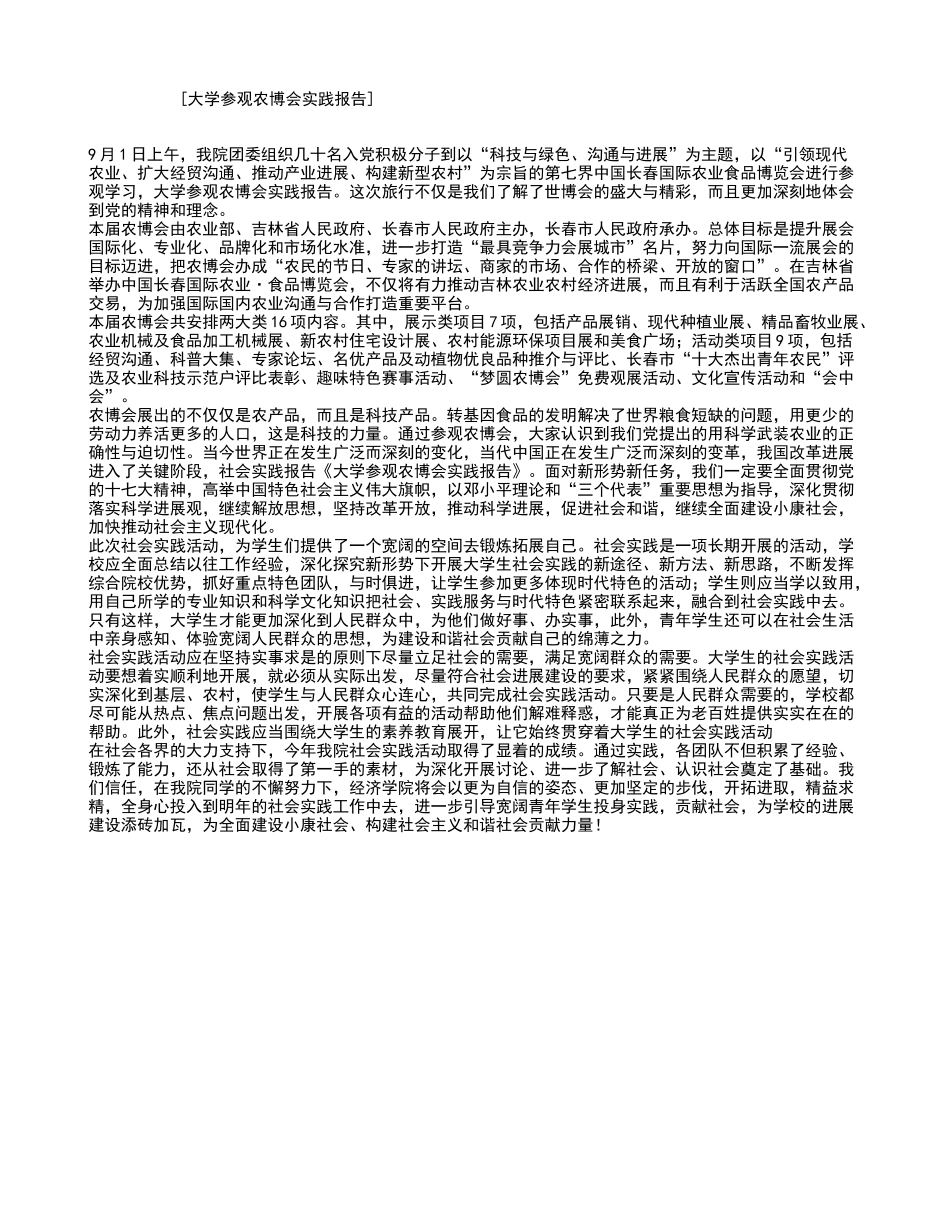 大学参观农博会实践报告_第1页