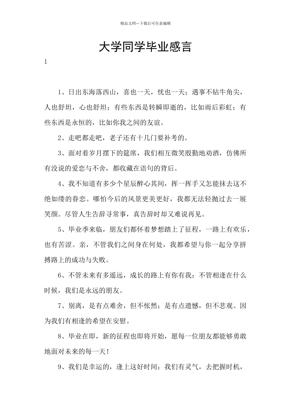 大学同学毕业感言_第1页