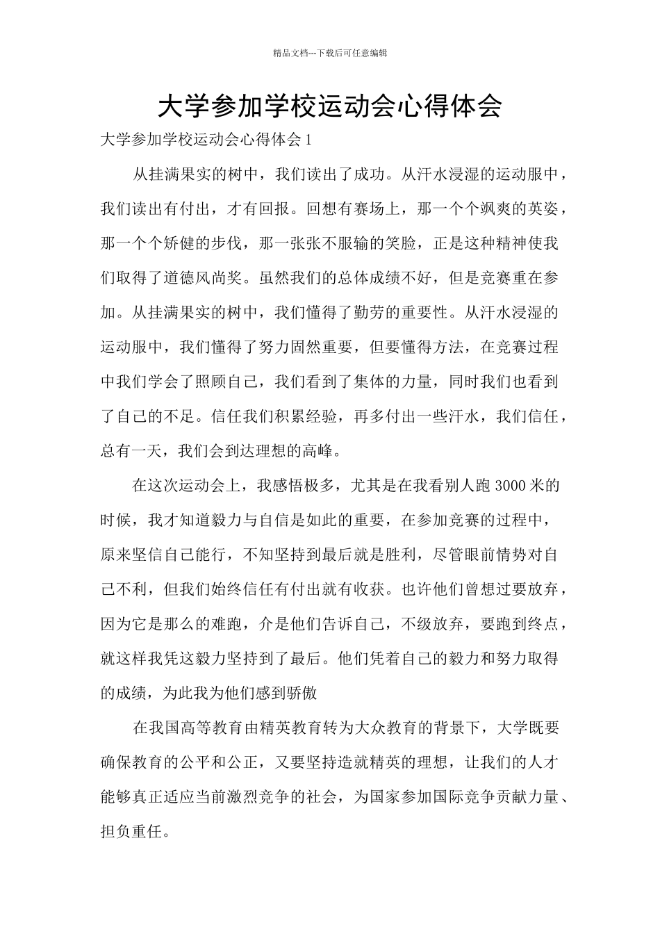 大学参加学校运动会心得体会_第1页