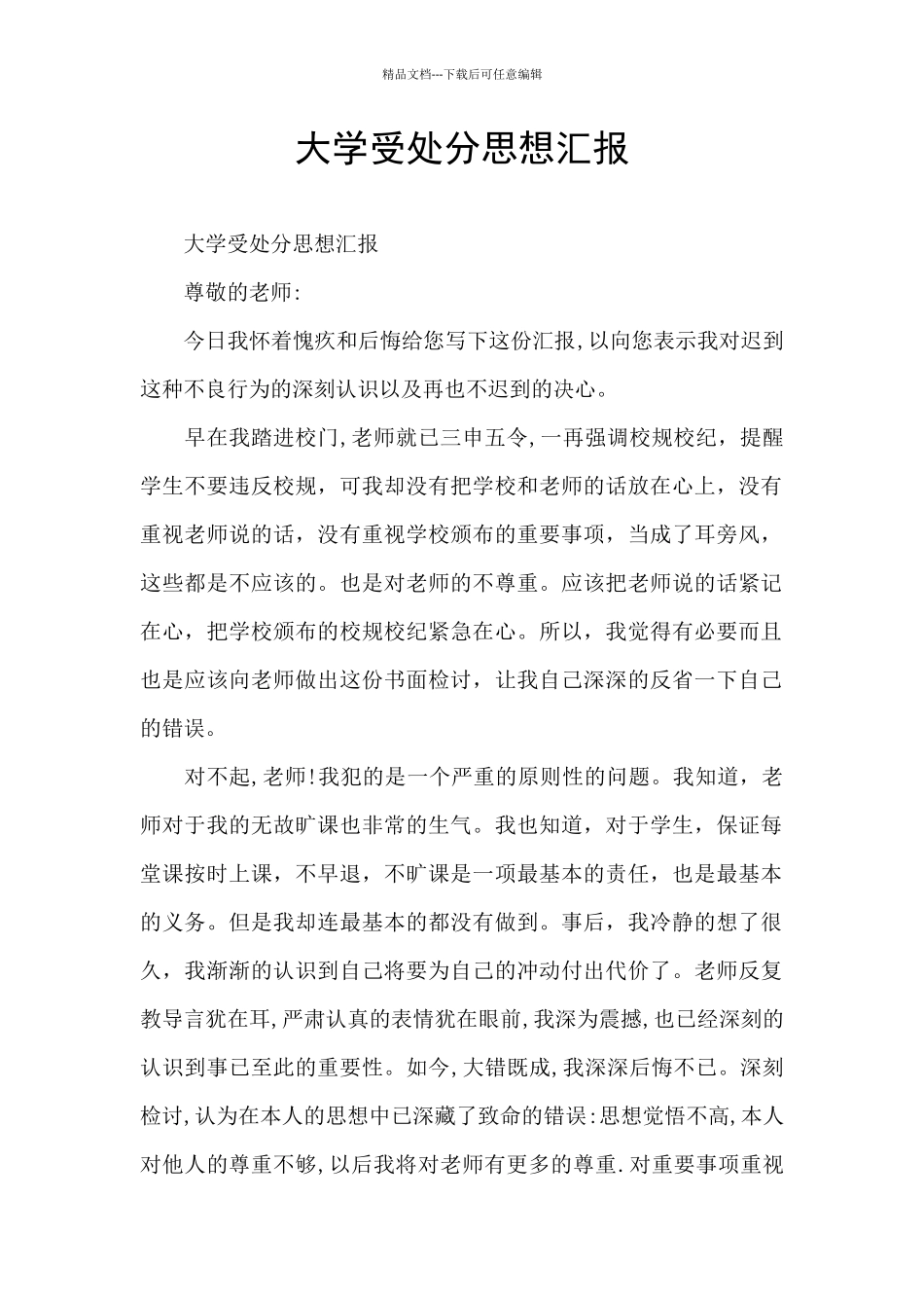 大学受处分思想汇报_第1页