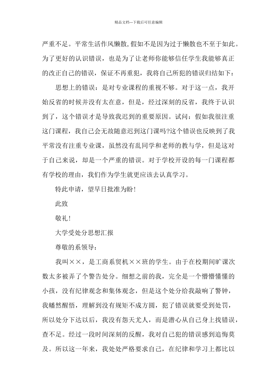 大学受处分思想汇报_第2页