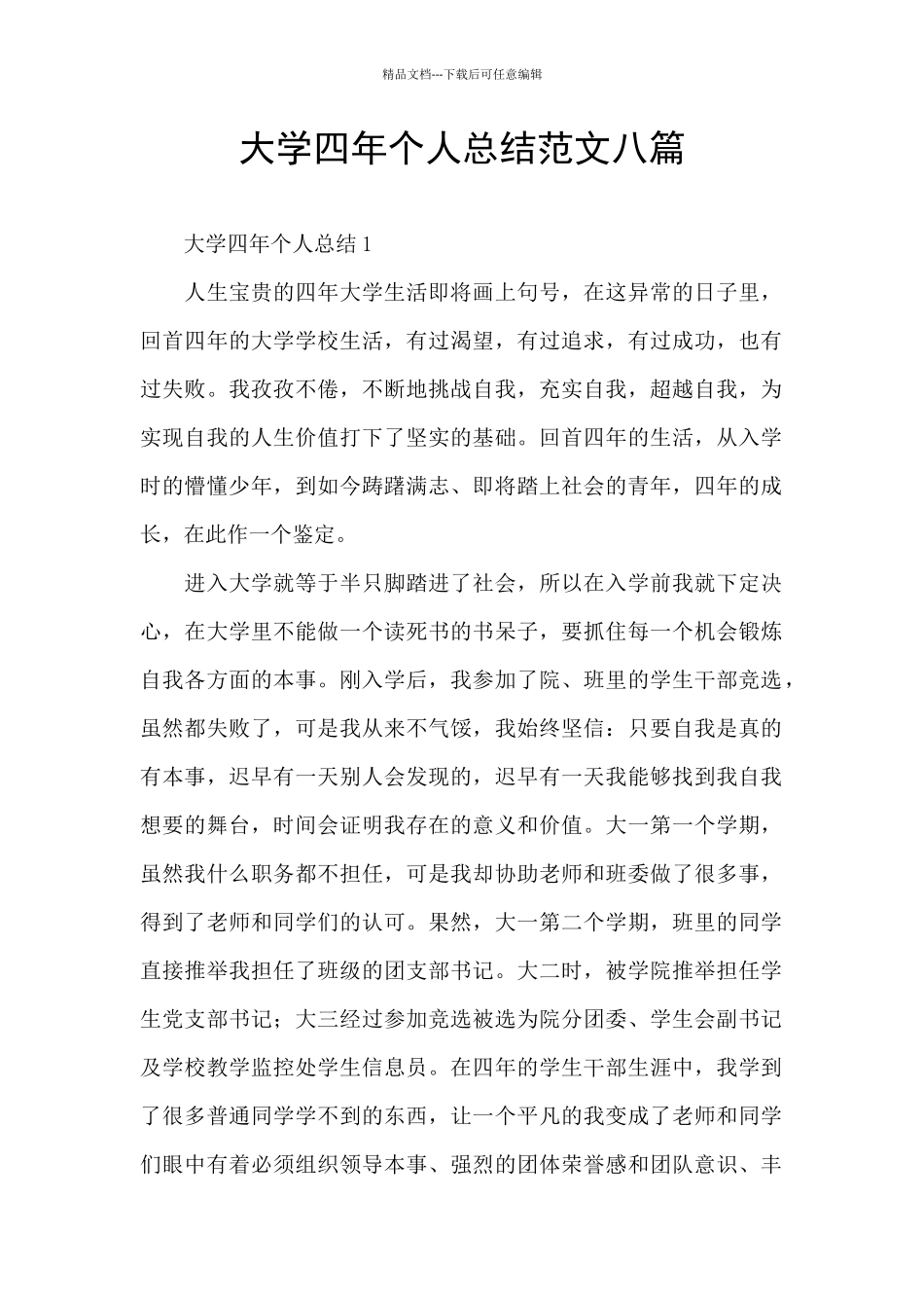 大学四年个人总结范文八篇_第1页