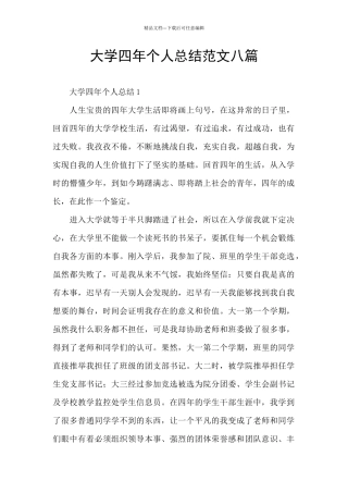 大学四年个人总结范文八篇