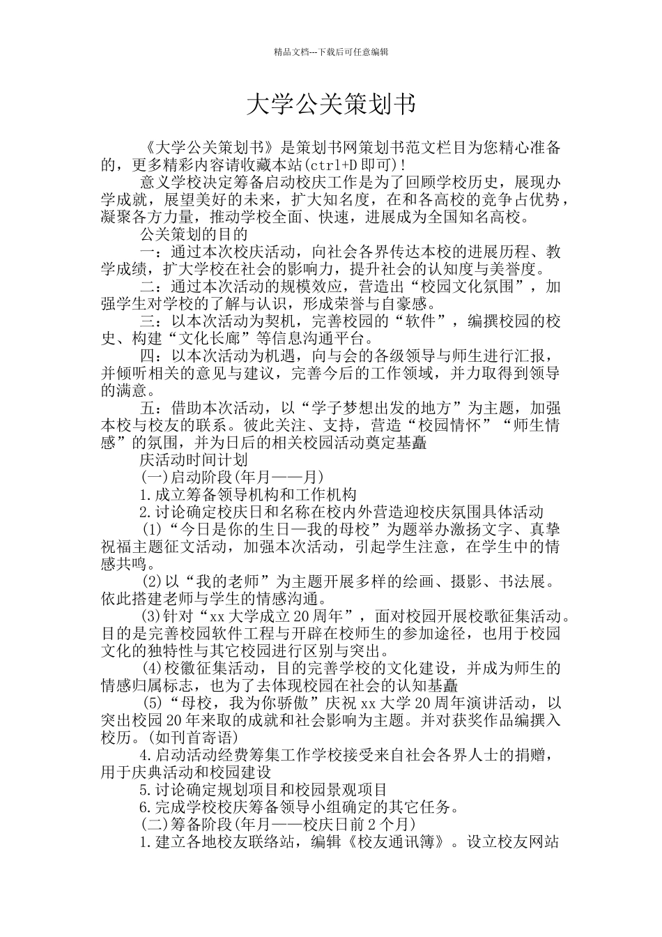 大学公关策划书_第1页