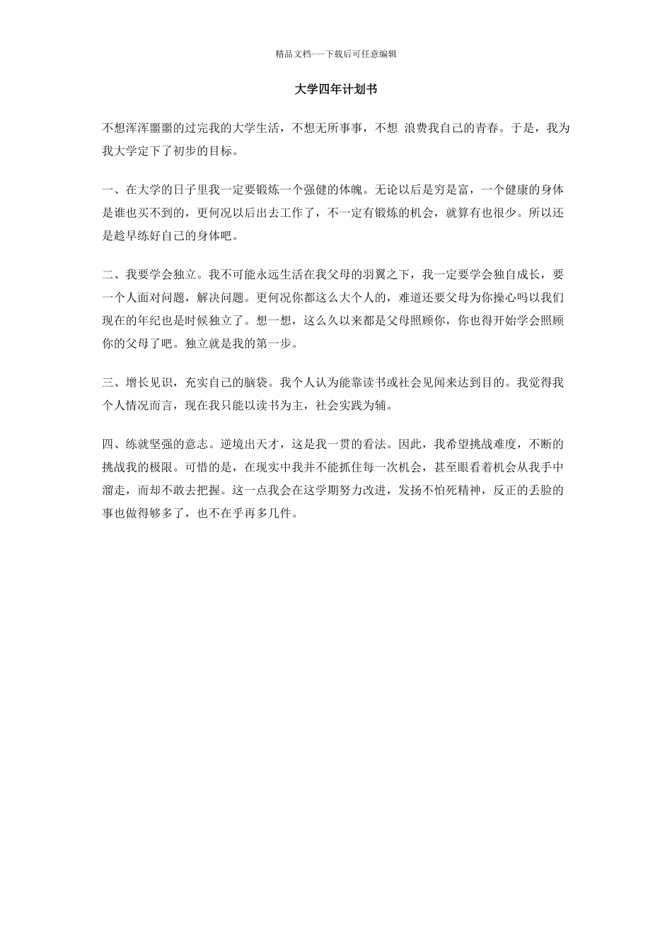 大学四年计划书_第1页