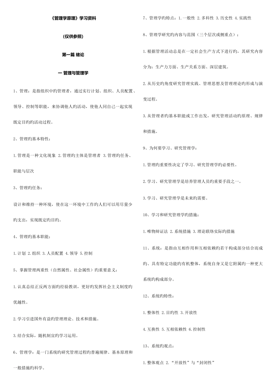 2025年管理学原理复习资料自考_第1页