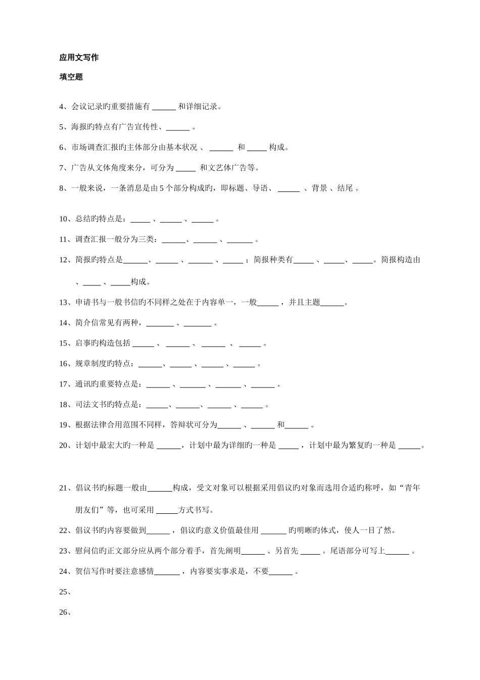 2025年应用文写作题库_第1页