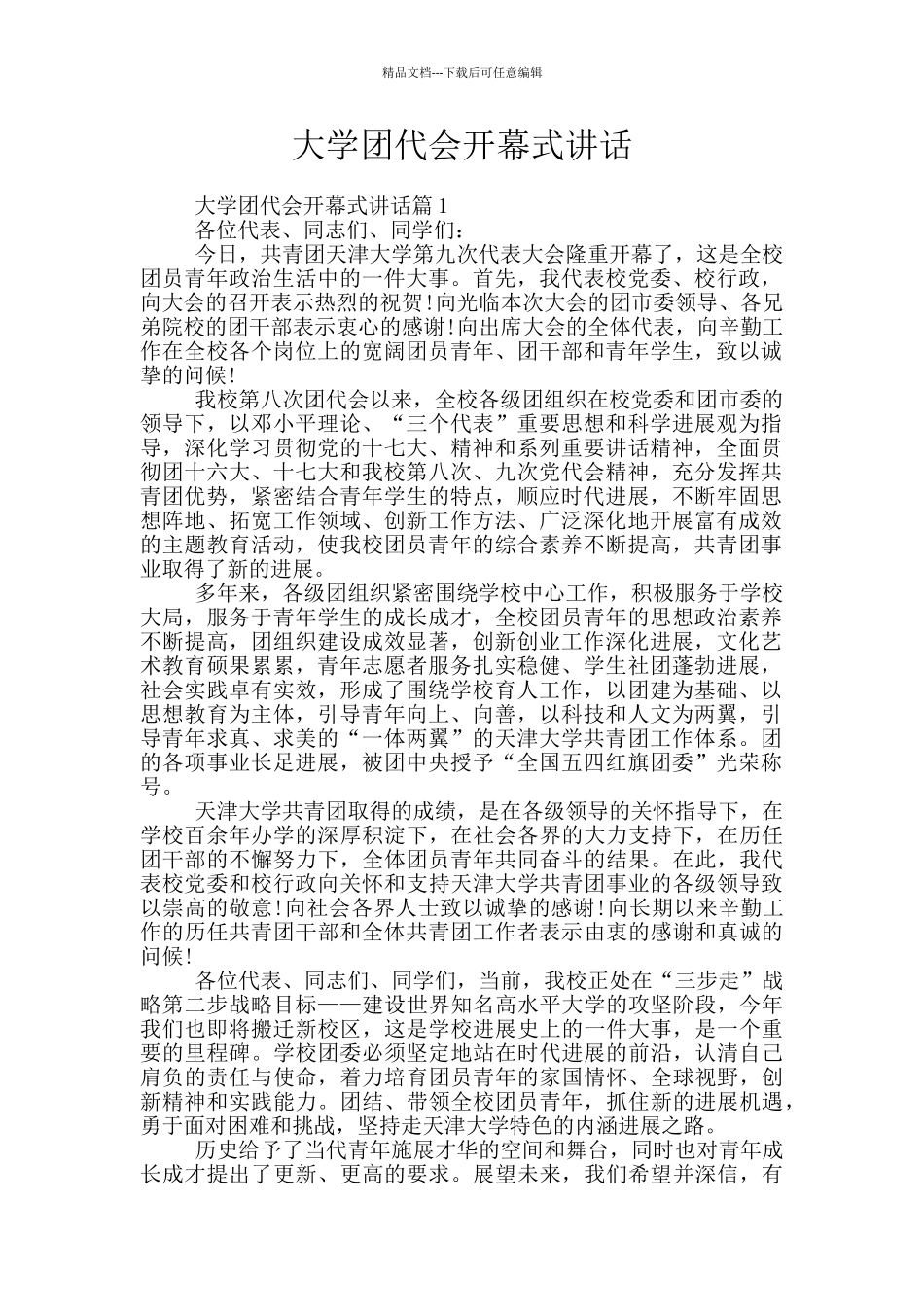 大学团代会开幕式讲话_第1页