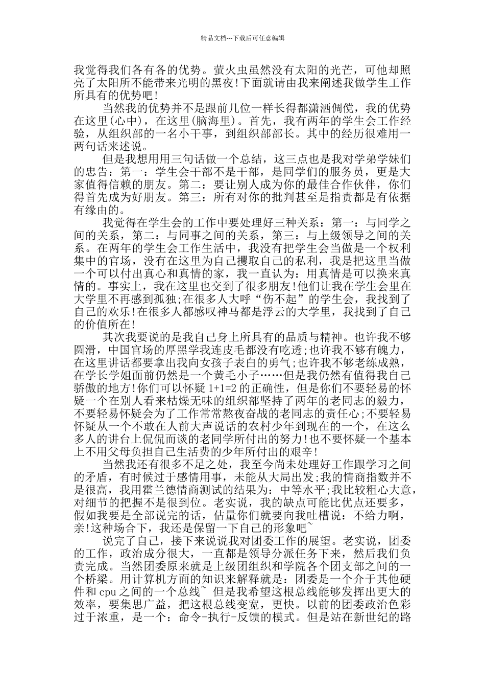 大学团委干部竞选发言稿范本应用文写作_第2页