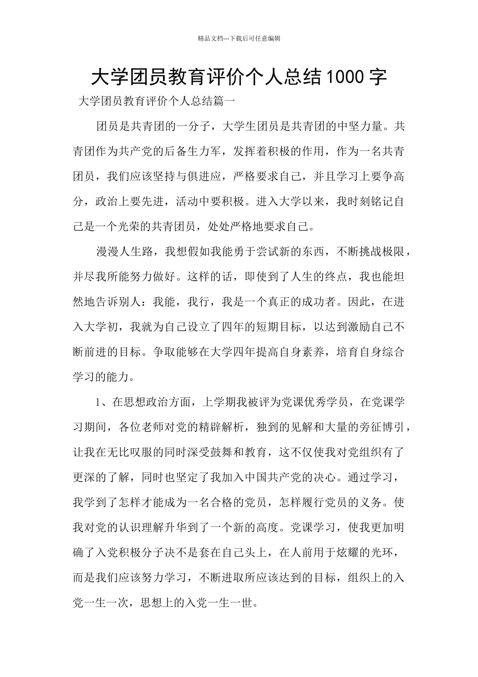 大学团员教育评价个人总结1000字_第1页