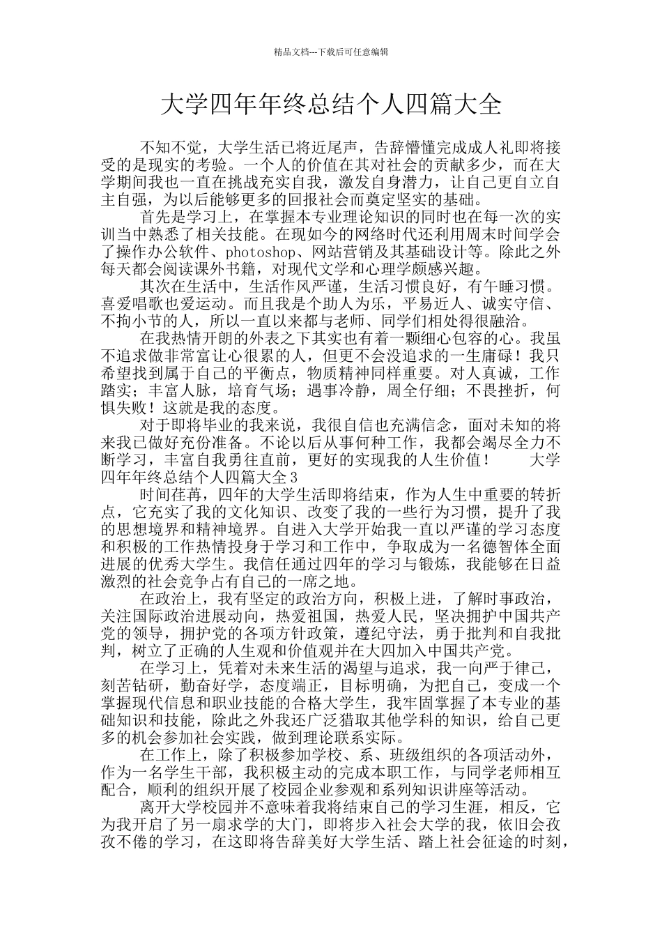 大学四年年终总结个人四篇大全_第1页
