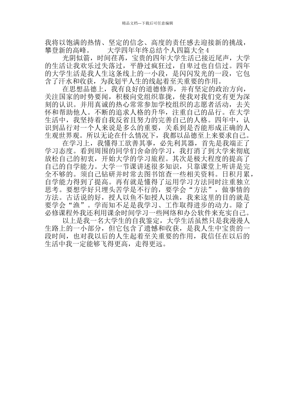 大学四年年终总结个人四篇大全_第2页