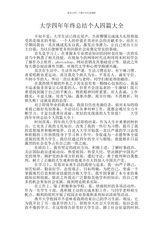 大学四年年终总结个人四篇大全