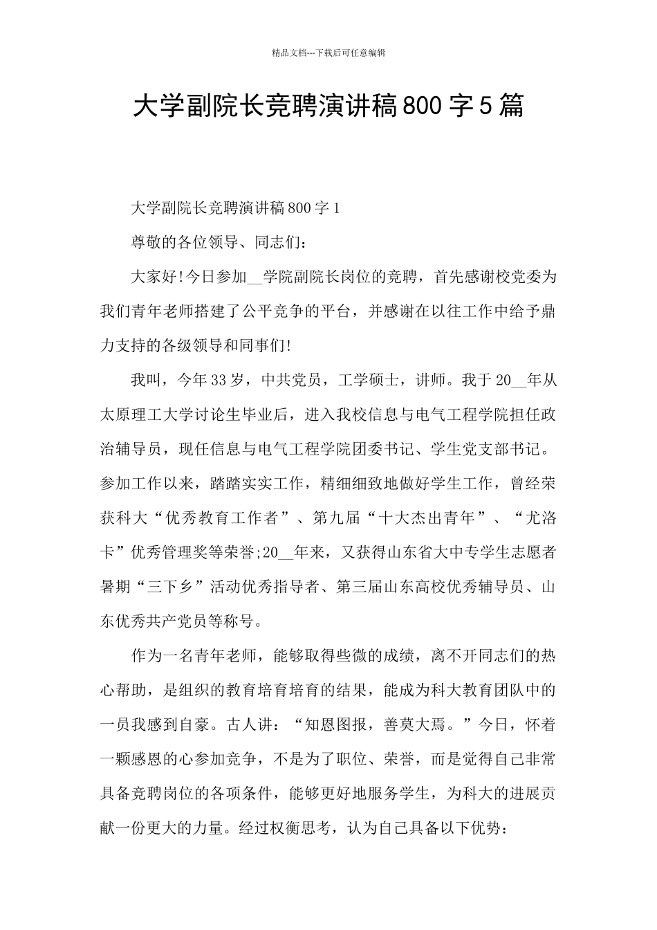 大学副院长竞聘演讲稿800字5篇_第1页