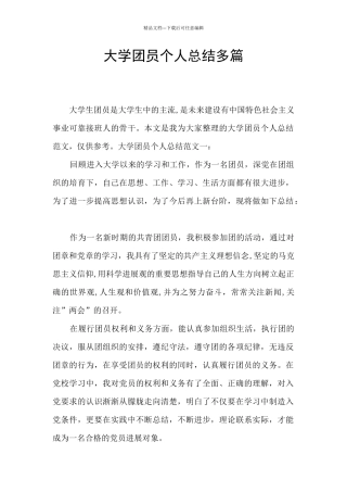 大学团员个人总结多篇