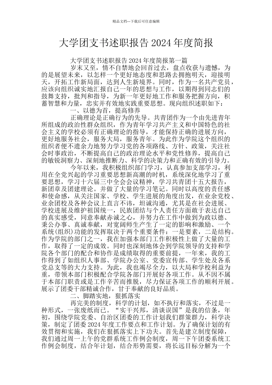 大学团支书述职报告2024年度简报_第1页