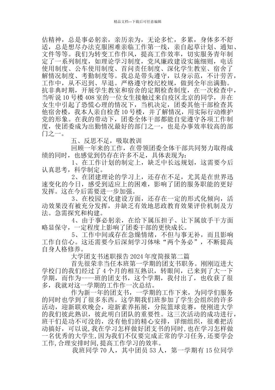 大学团支书述职报告2024年度简报_第3页