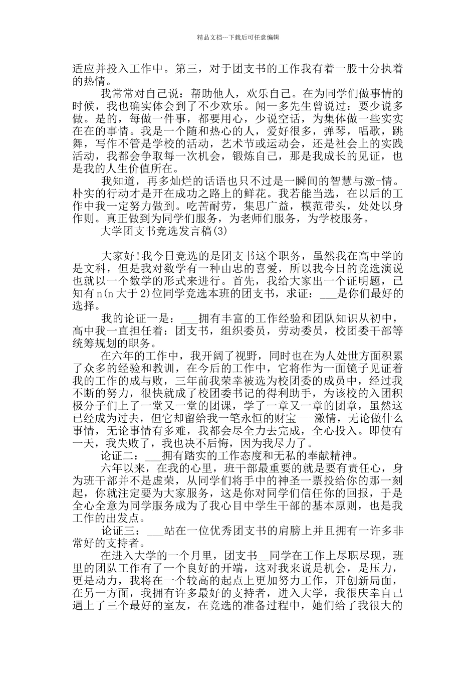 大学团支书竞选发言稿范本应用文写作_第2页