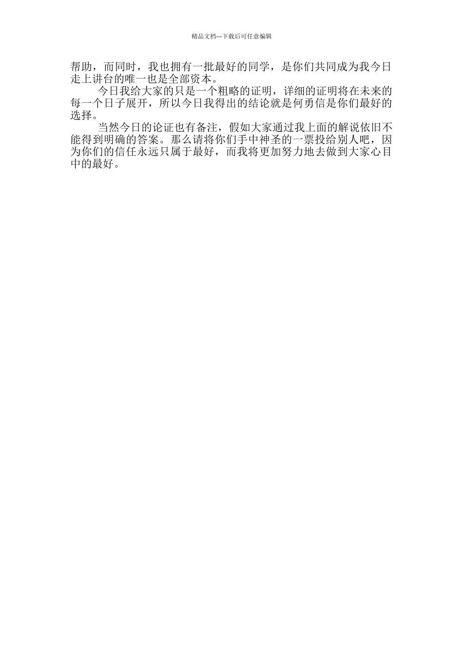 大学团支书竞选发言稿范本应用文写作_第3页