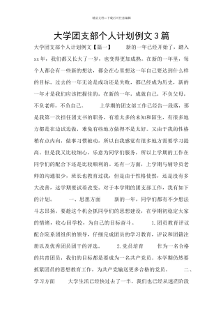 大学团支部个人计划例文3篇
