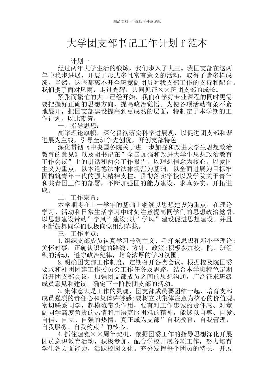 大学团支部书记工作计划f范本_第1页
