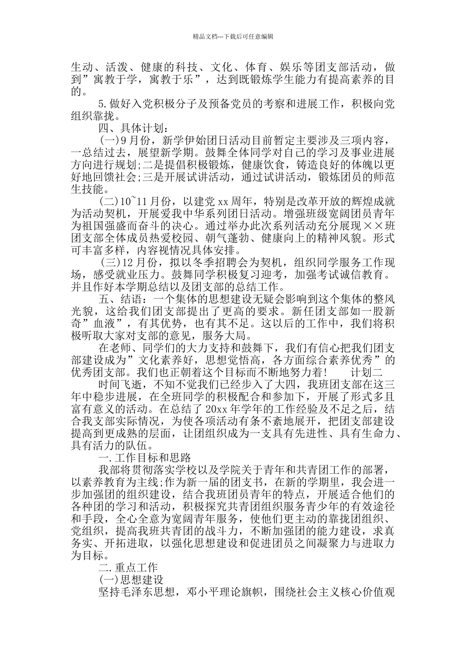 大学团支部书记工作计划f范本_第2页