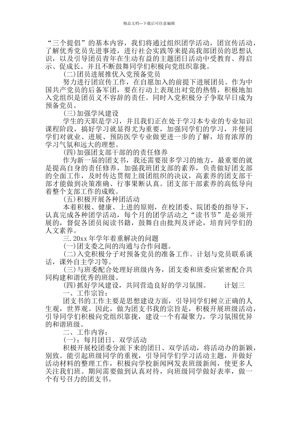 大学团支部书记工作计划f范本_第3页