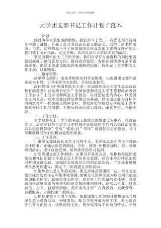大学团支部书记工作计划f范本