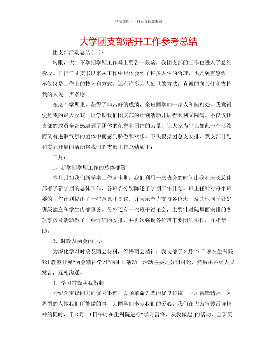 大学团支部活动工作参考总结_第1页