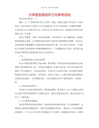 大学团支部活动工作参考总结