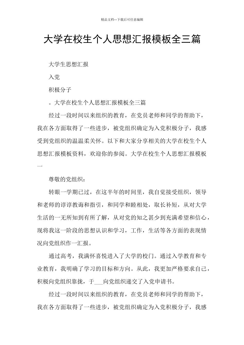 大学在校生个人思想汇报模板全三篇_第1页