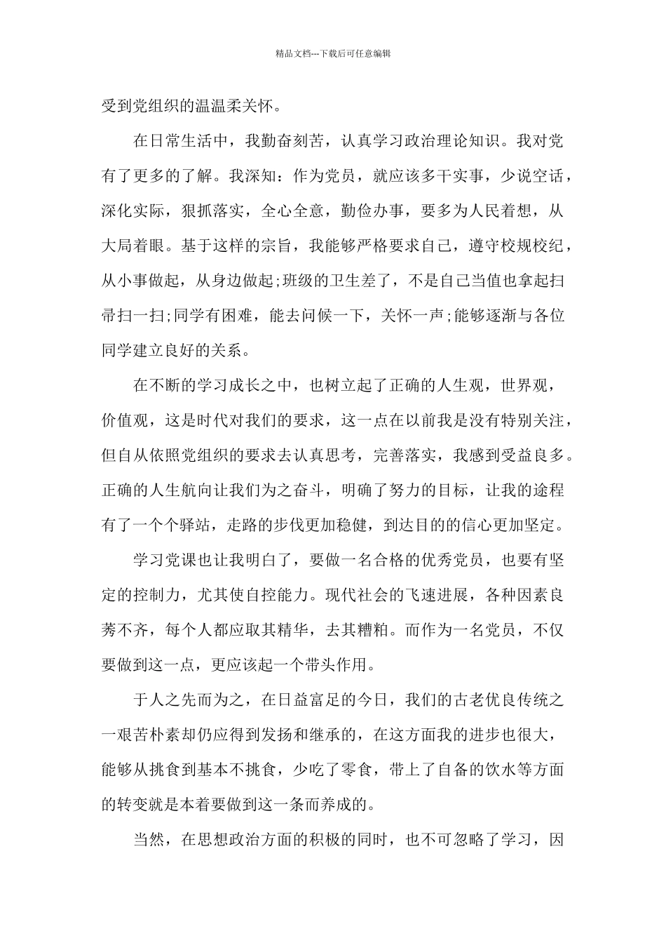 大学在校生个人思想汇报模板全三篇_第2页