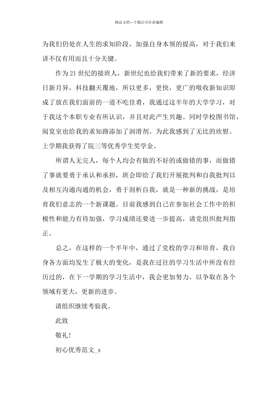 大学在校生个人思想汇报模板全三篇_第3页