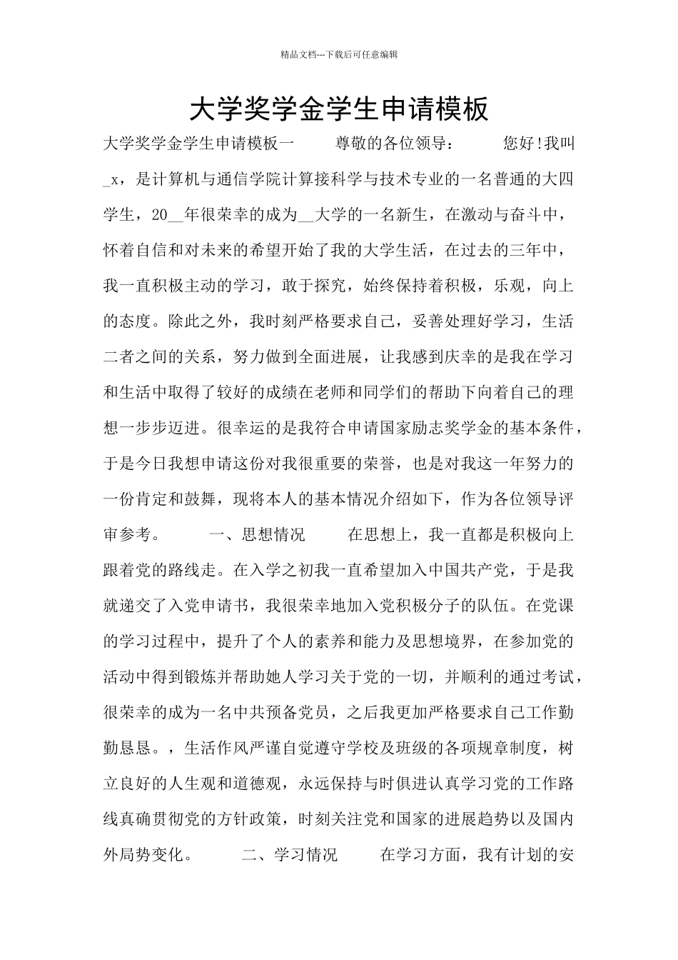 大学奖学金学生申请模板_第1页