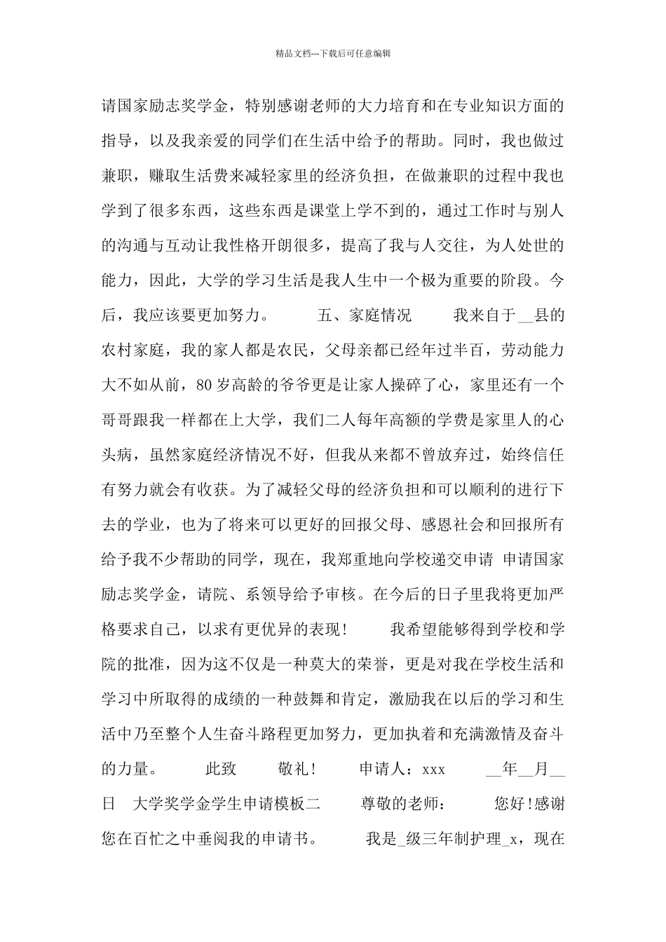 大学奖学金学生申请模板_第3页