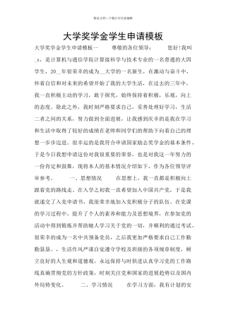 大学奖学金学生申请模板