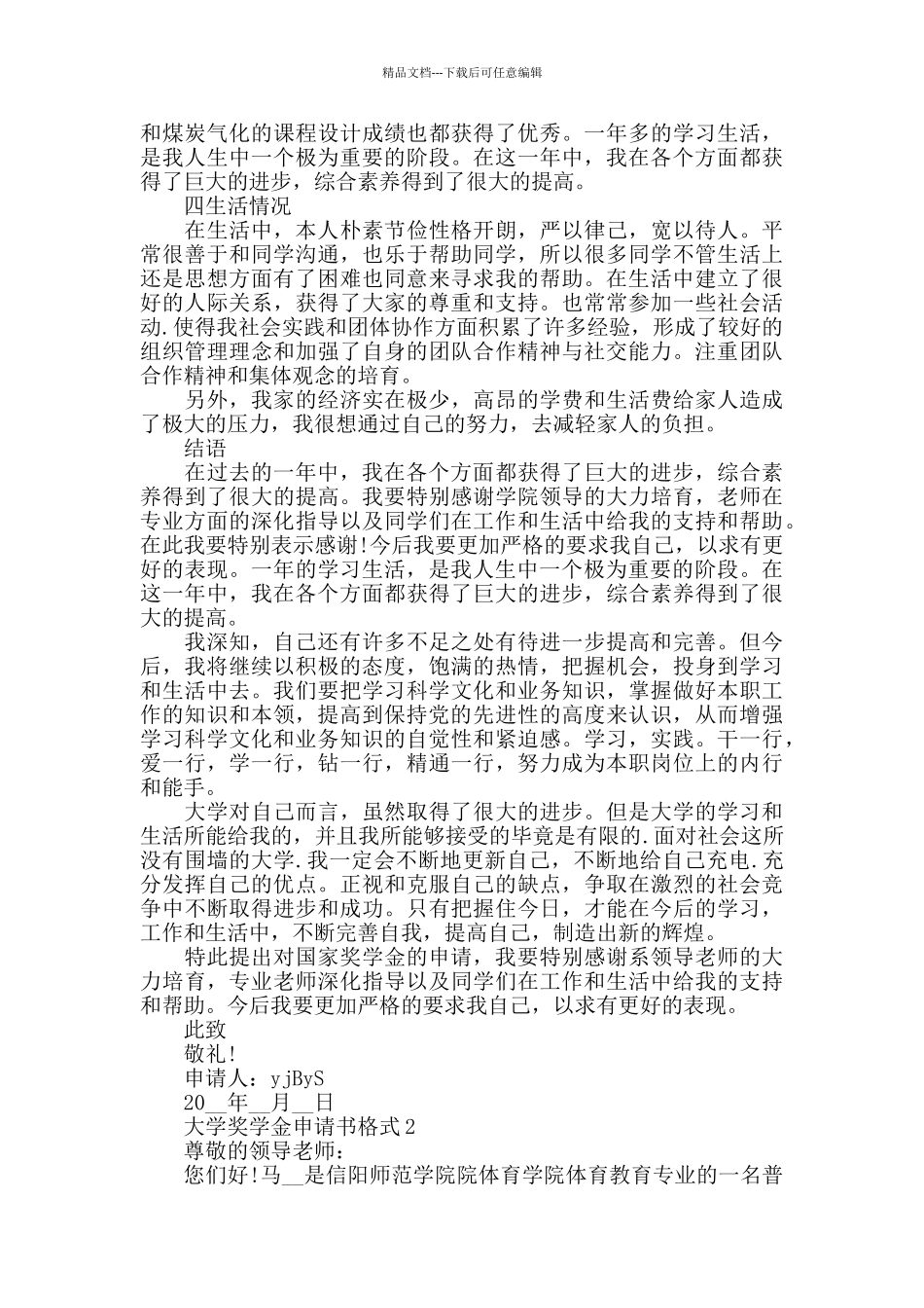 大学奖学金申请书格式借鉴10篇2024_第3页