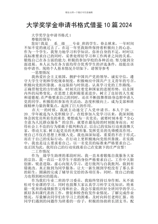 大学奖学金申请书格式借鉴10篇2024