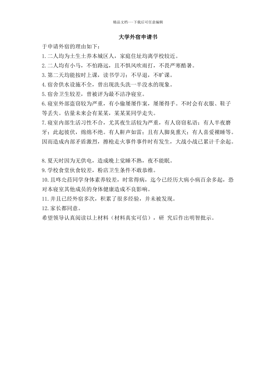 大学外宿申请书_第1页