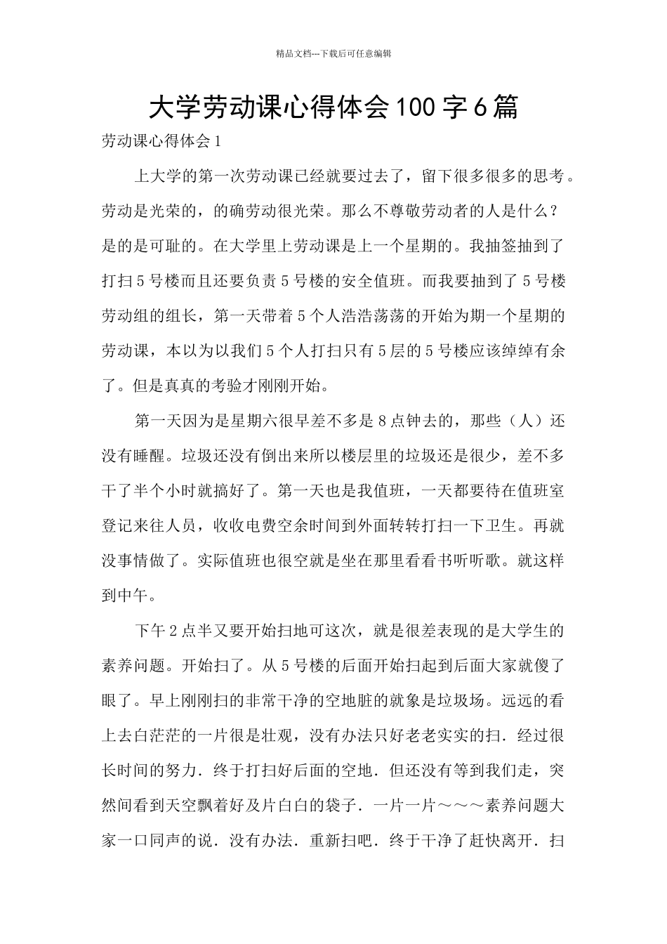 大学劳动课心得体会100字6篇_第1页
