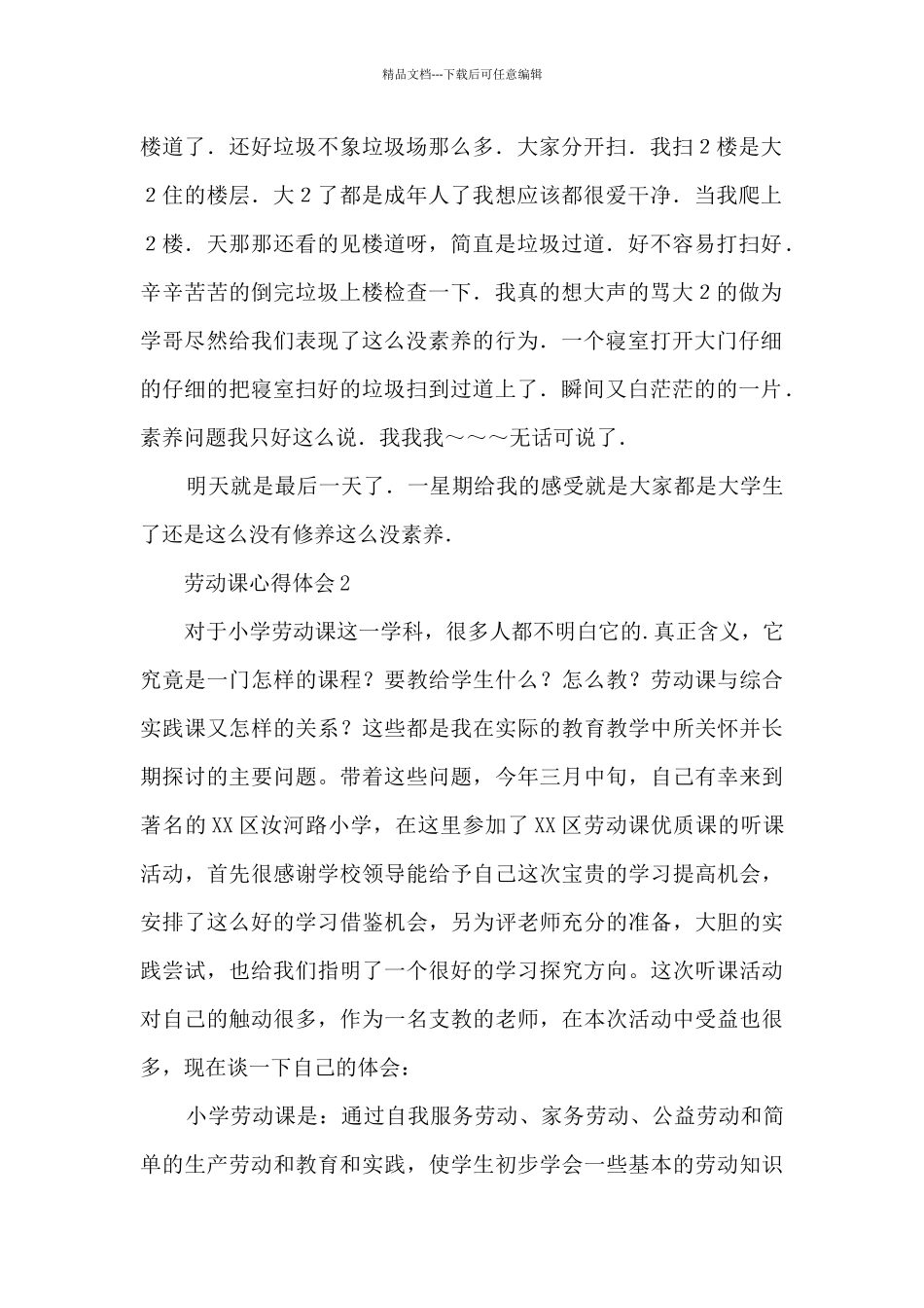 大学劳动课心得体会100字6篇_第2页