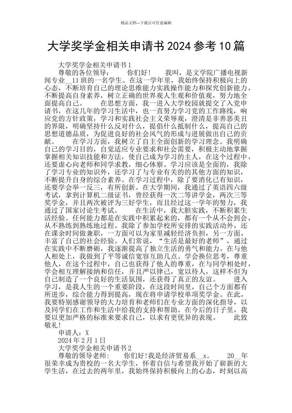 大学奖学金相关申请书2024参考10篇_第1页