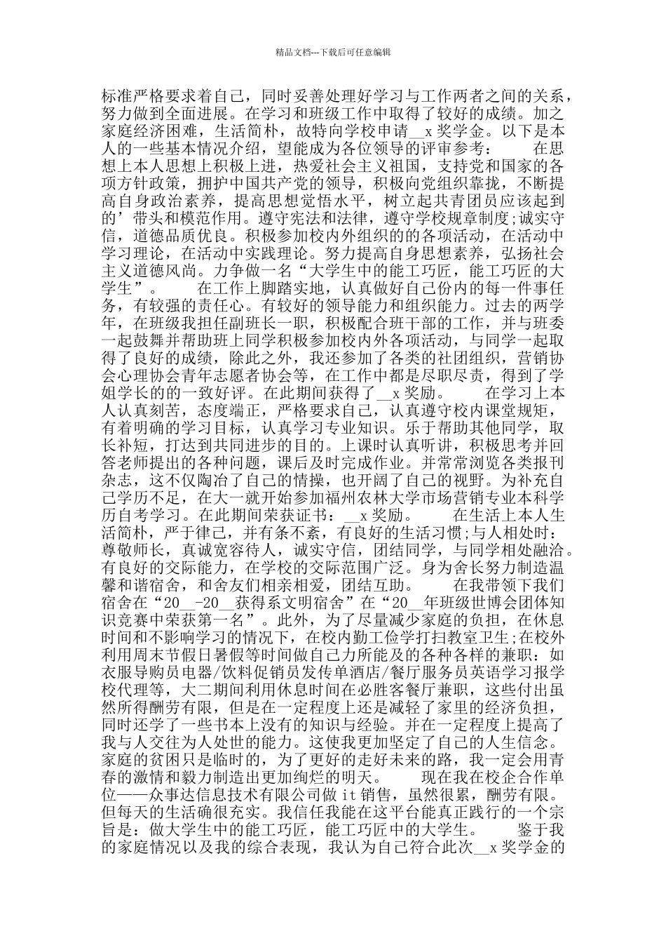 大学奖学金相关申请书2024参考10篇_第2页