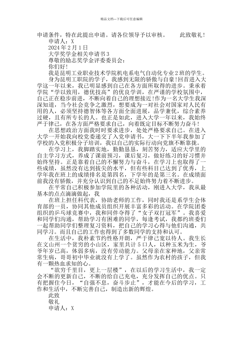 大学奖学金相关申请书2024参考10篇_第3页