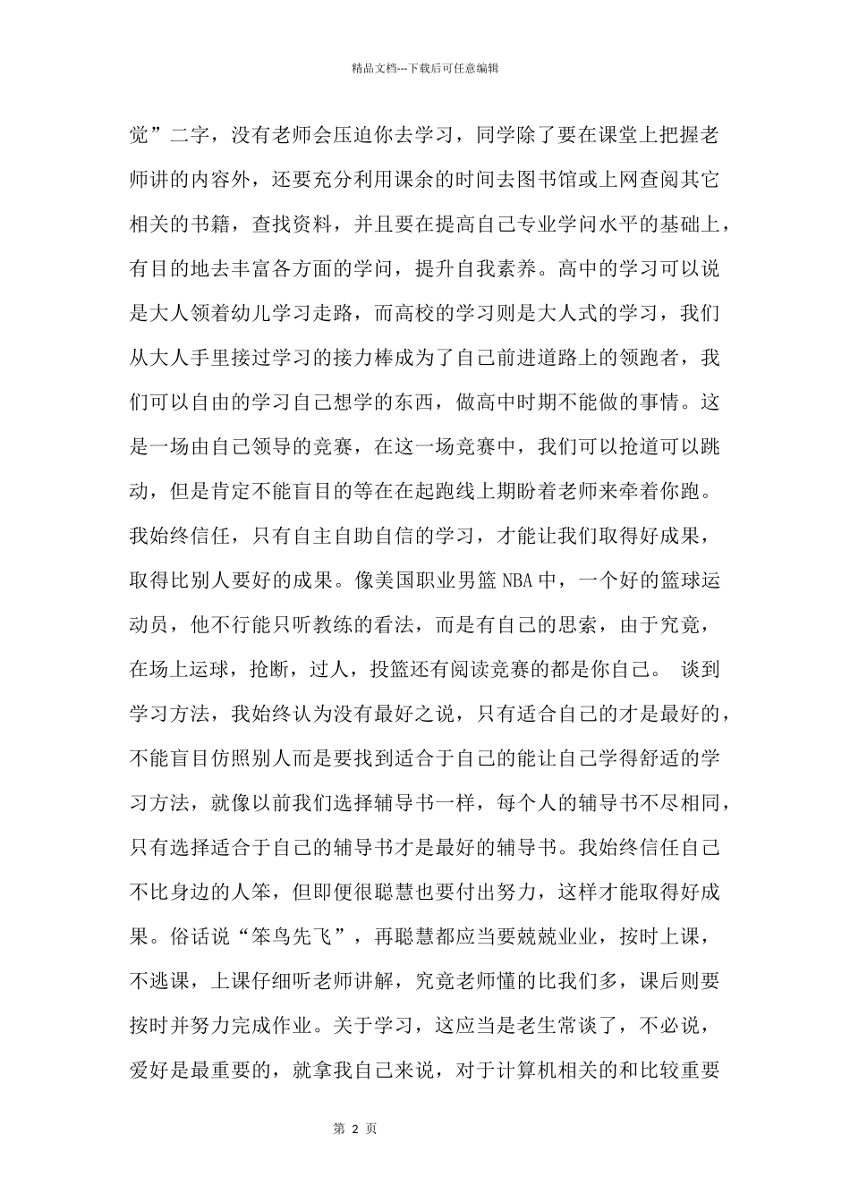 大学学习计划8篇_第2页