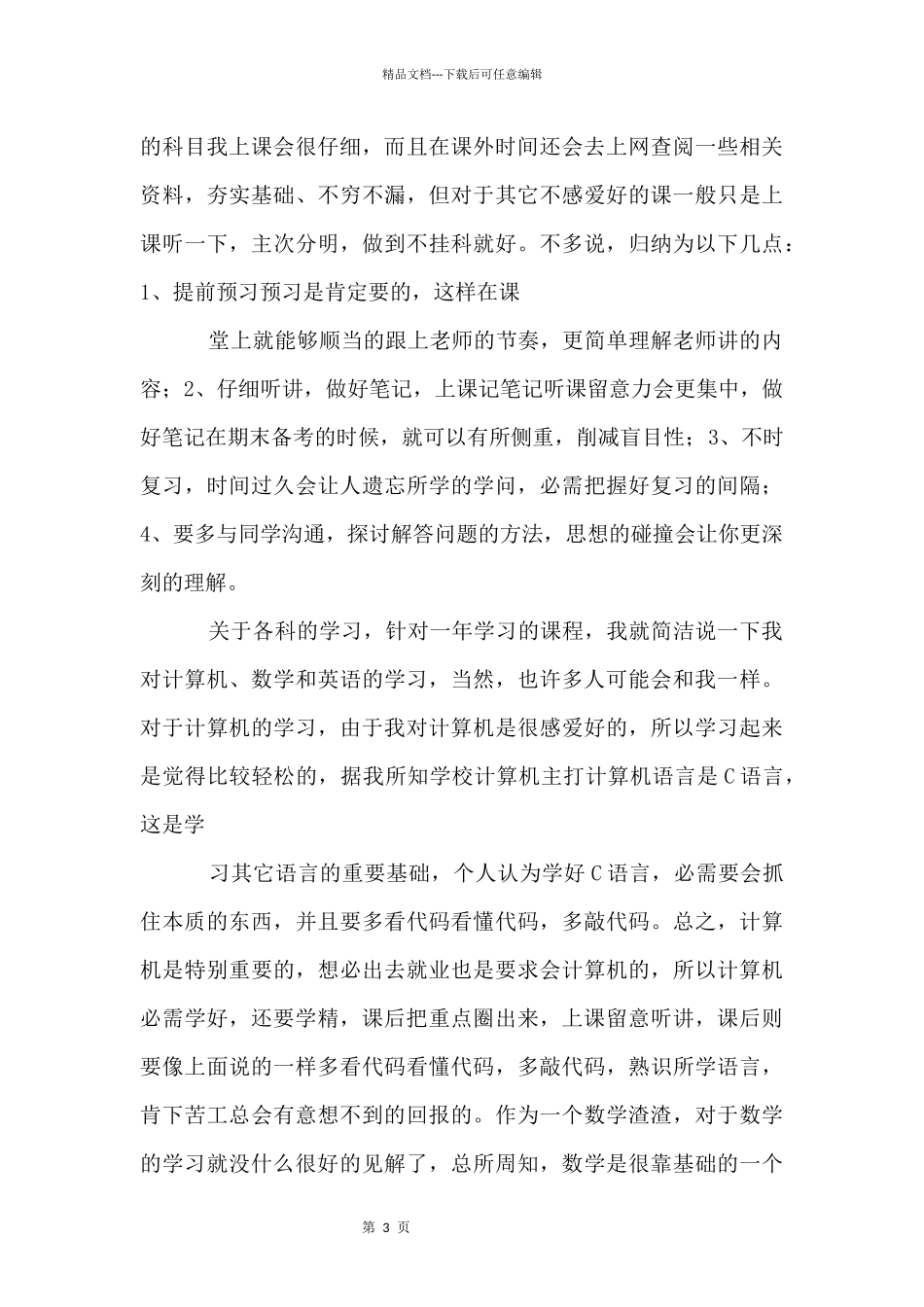 大学学习计划8篇_第3页