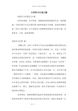 大学学习计划8篇