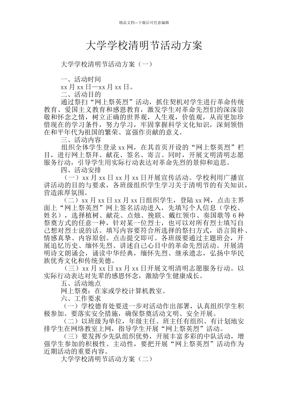 大学学校清明节活动方案_第1页